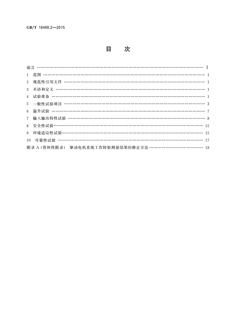 GB/T 18488.2-2015 电动汽车用驱动电机系统 第2部分：试验方法-第2页