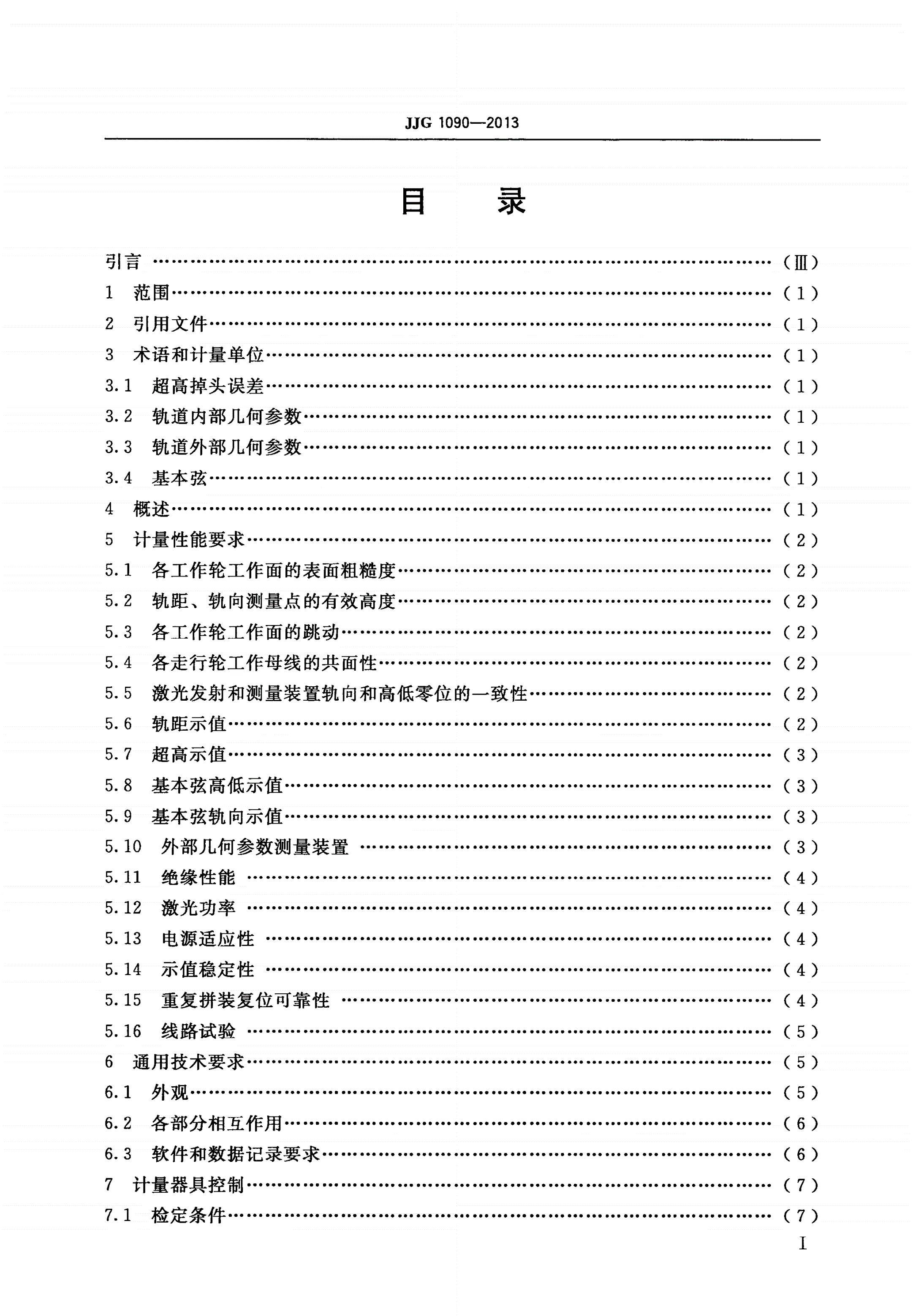 JJG 1090-2013 铁路轨道检查仪-第2页