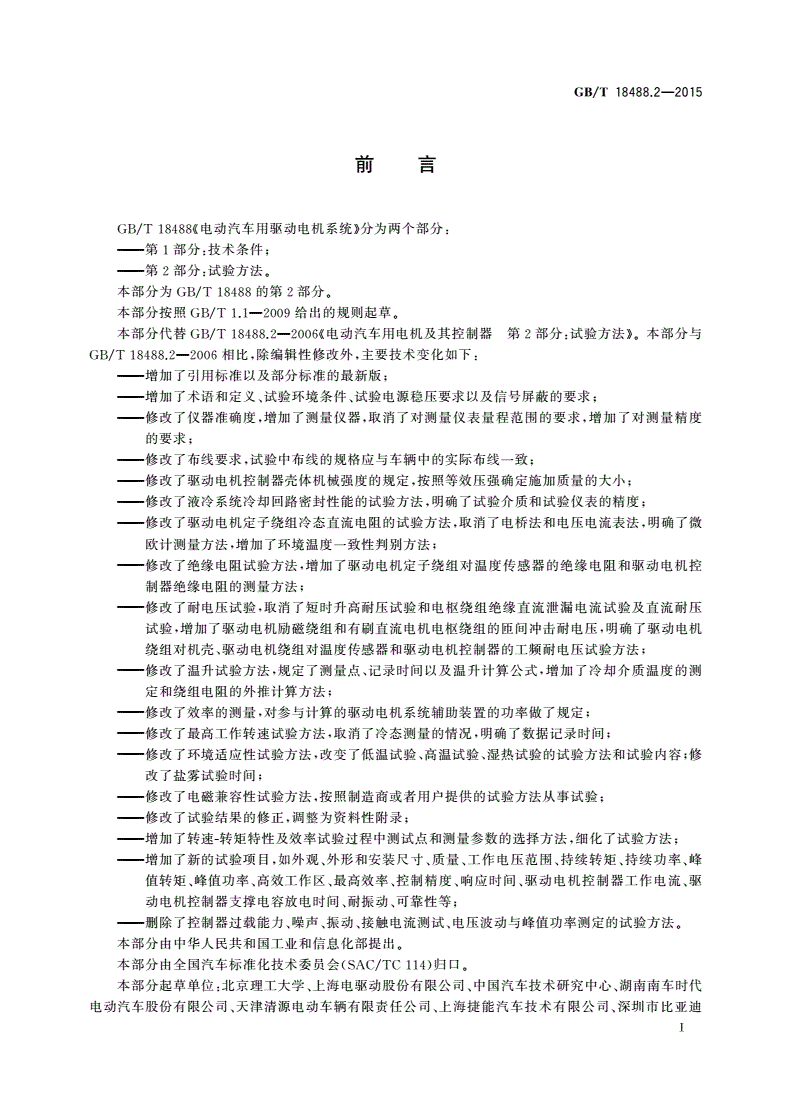 GB/T 18488.2-2015 电动汽车用驱动电机系统 第2部分：试验方法-第3页