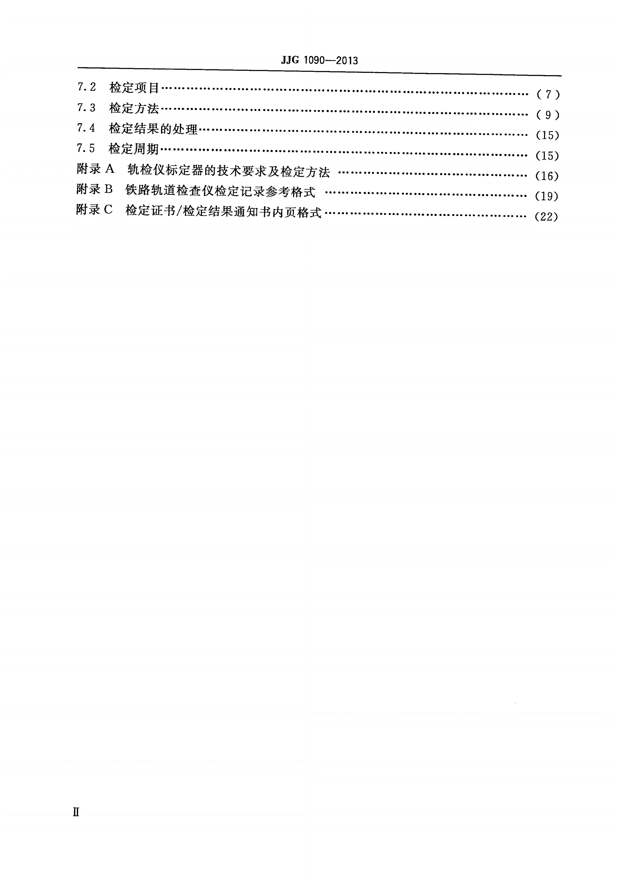 JJG 1090-2013 铁路轨道检查仪-第3页