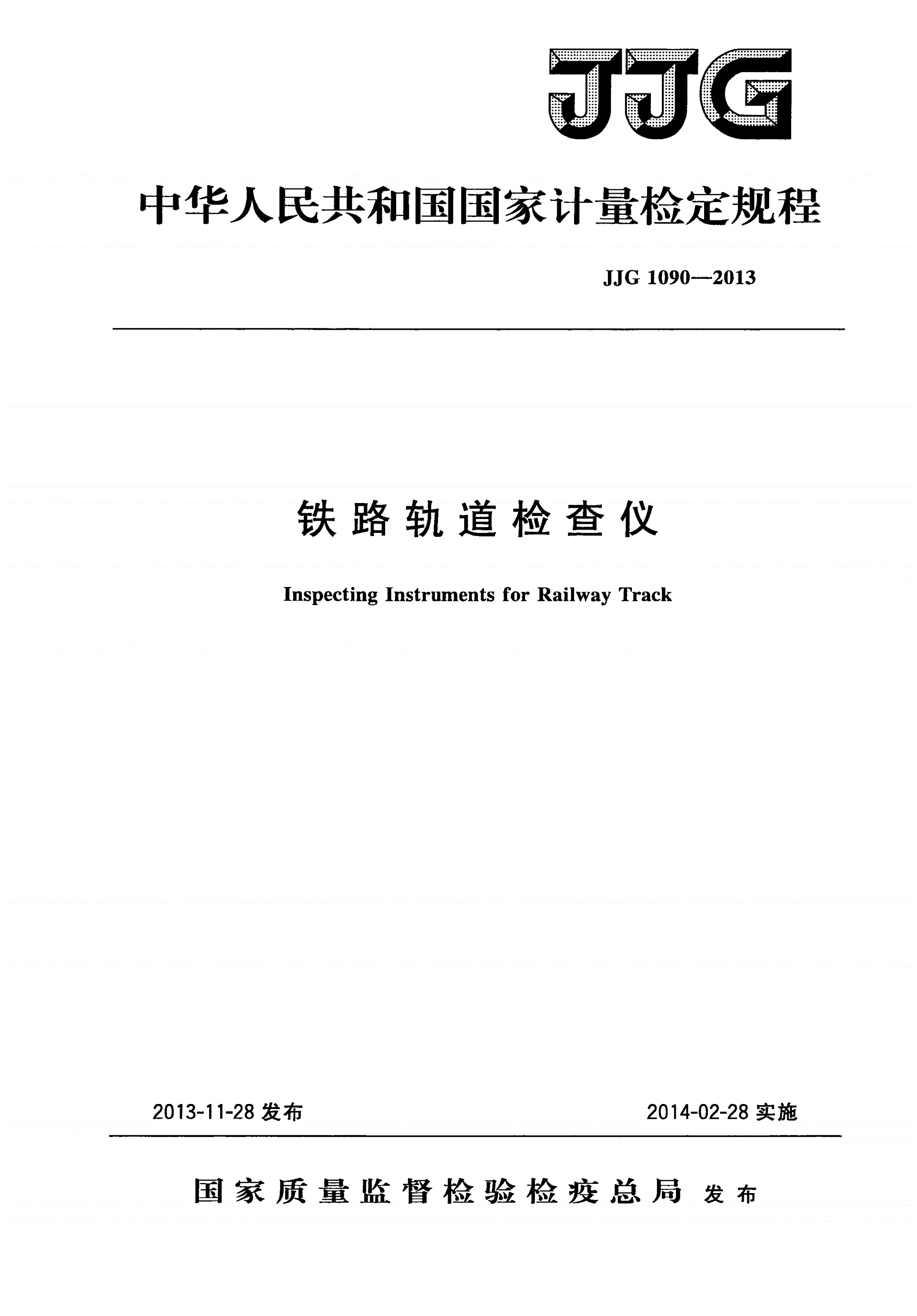 JJG 1090-2013 铁路轨道检查仪-第1页