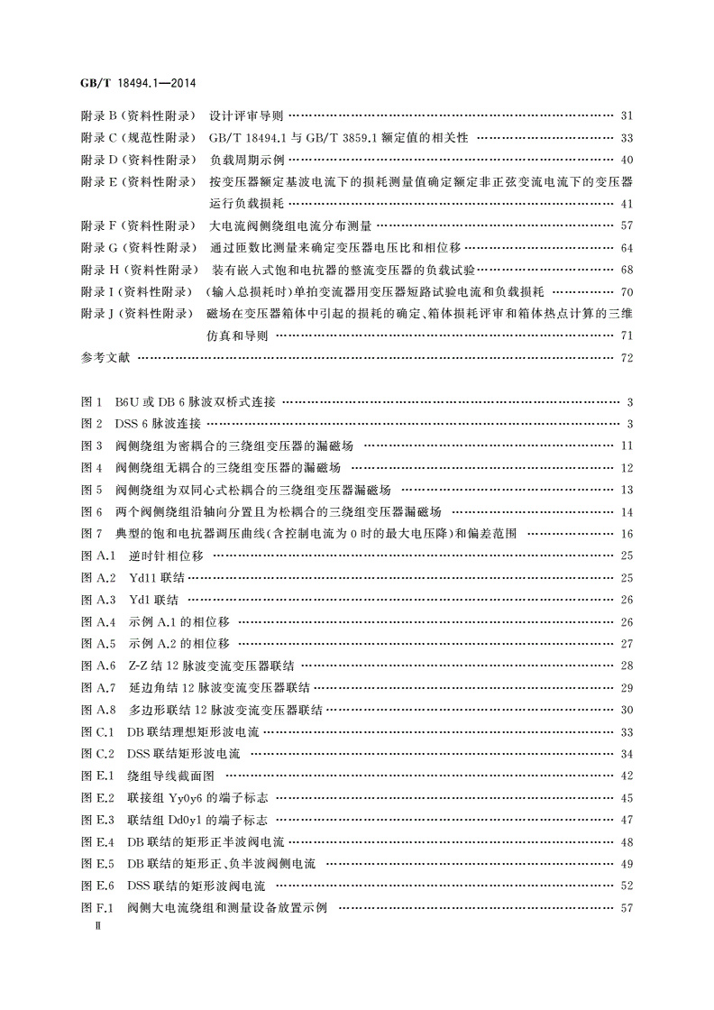 GB/T 18494.1-2014 变流变压器 第1部分：工业用变流变压器-第3页