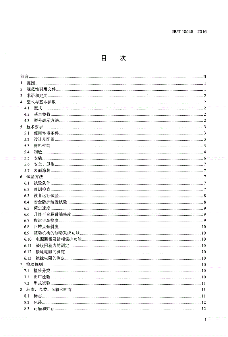 JB/T 10545-2016 平面移动类机械式停车设备-第2页