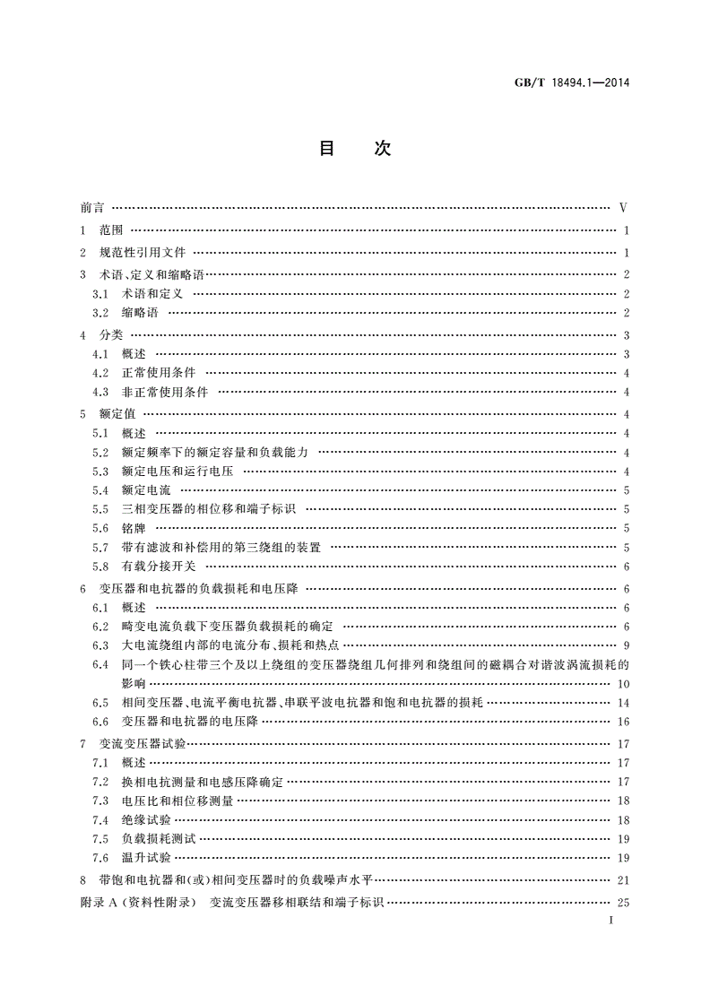 GB/T 18494.1-2014 变流变压器 第1部分：工业用变流变压器-第2页