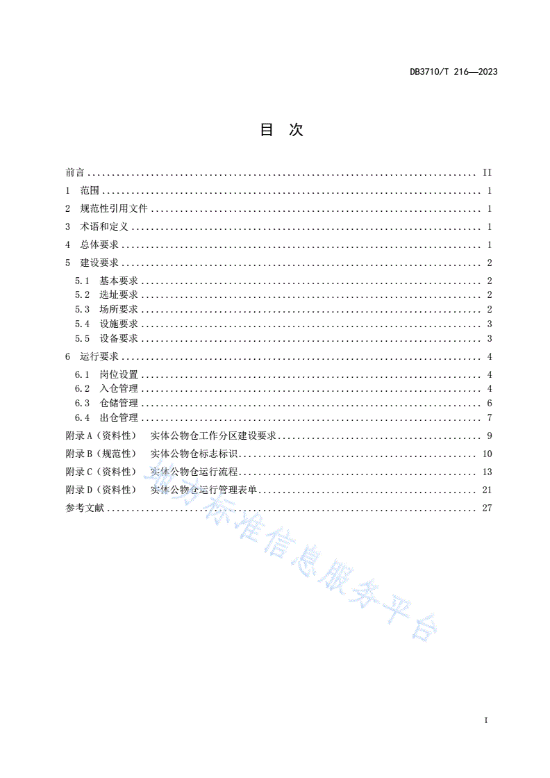 DB3710/T 216-2023 实体公物仓建设与运行规范-第3页