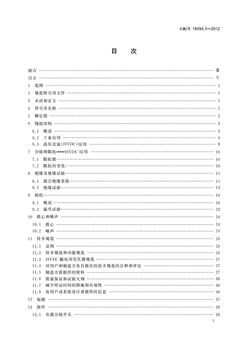 GB/T 18494.3-2012 变流变压器 第3部分:应用导则-第2页