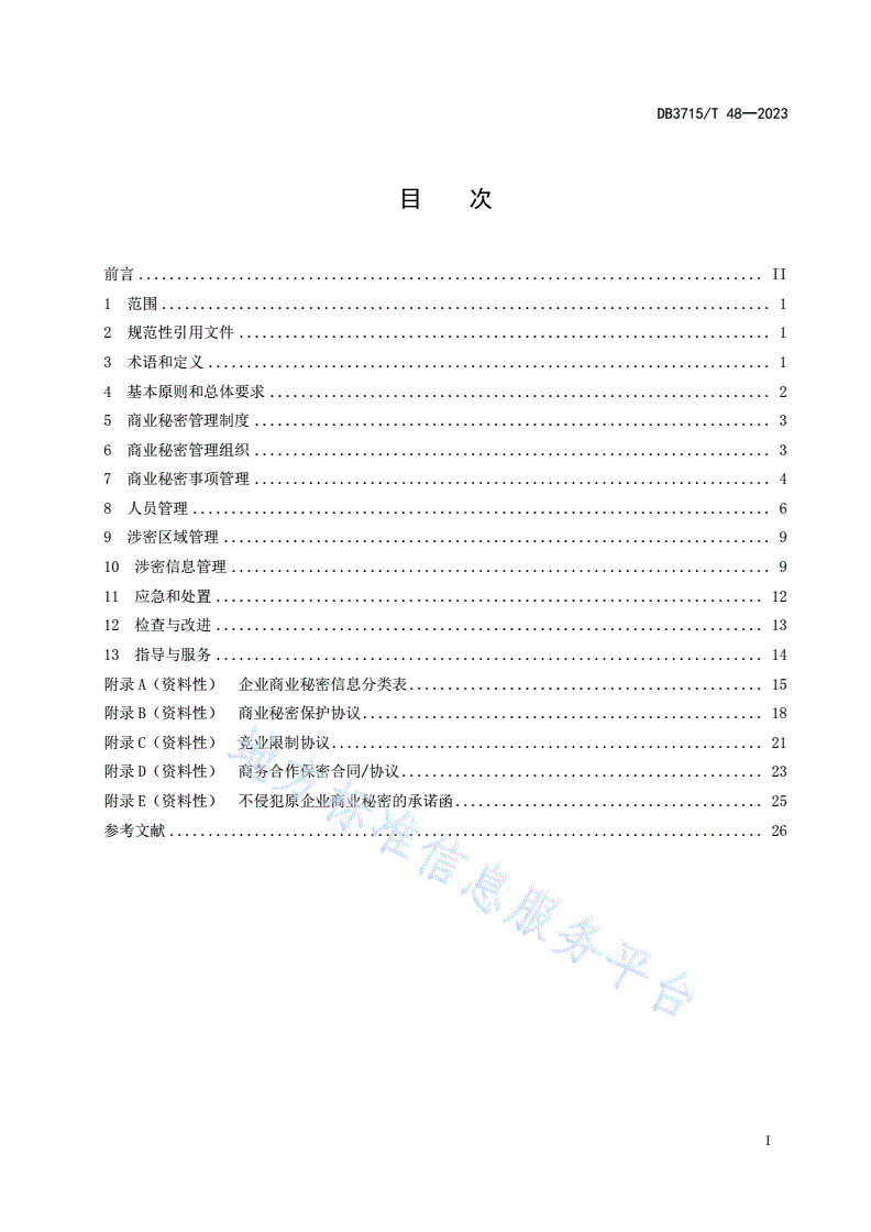 DB3715/T 48-2023 商业秘密保护管理和服务规范-第2页