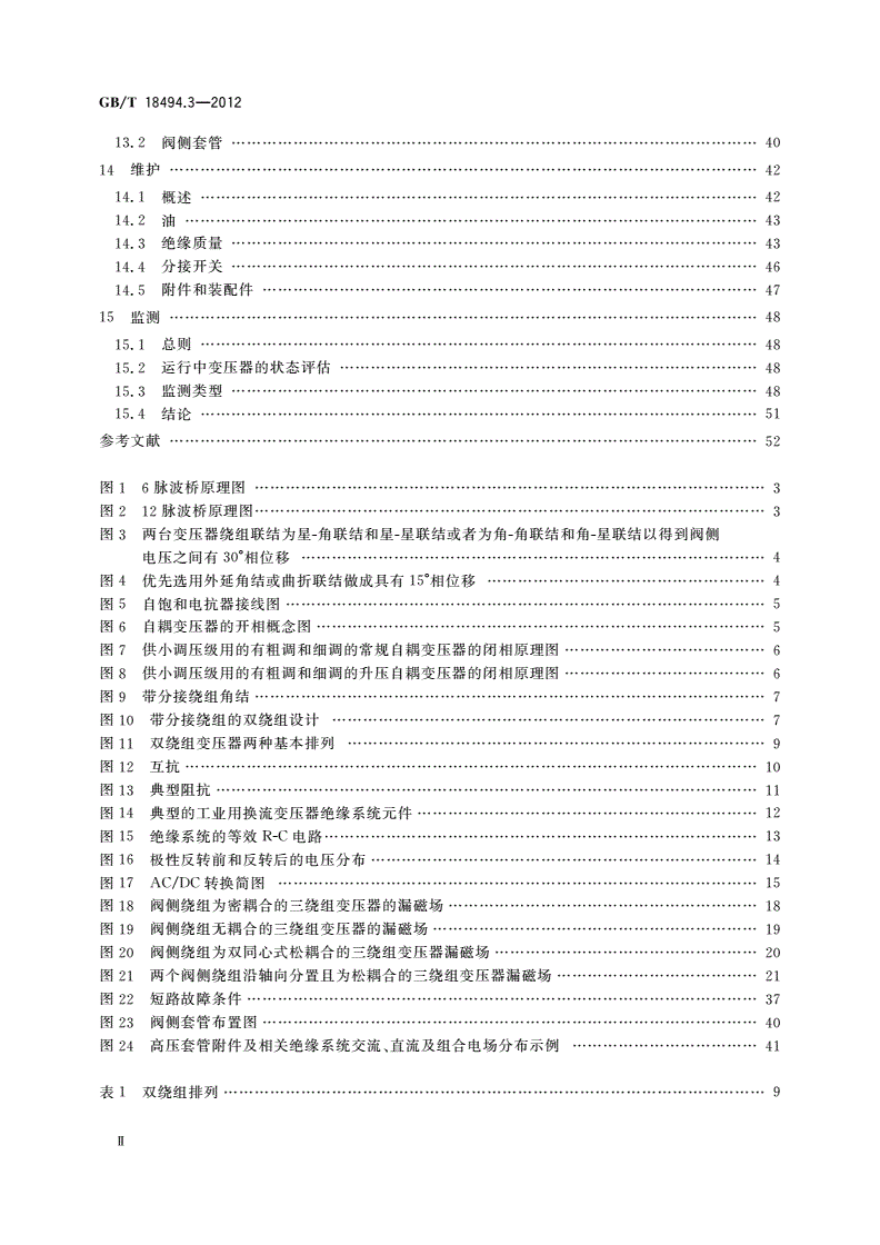 GB/T 18494.3-2012 变流变压器 第3部分:应用导则-第3页