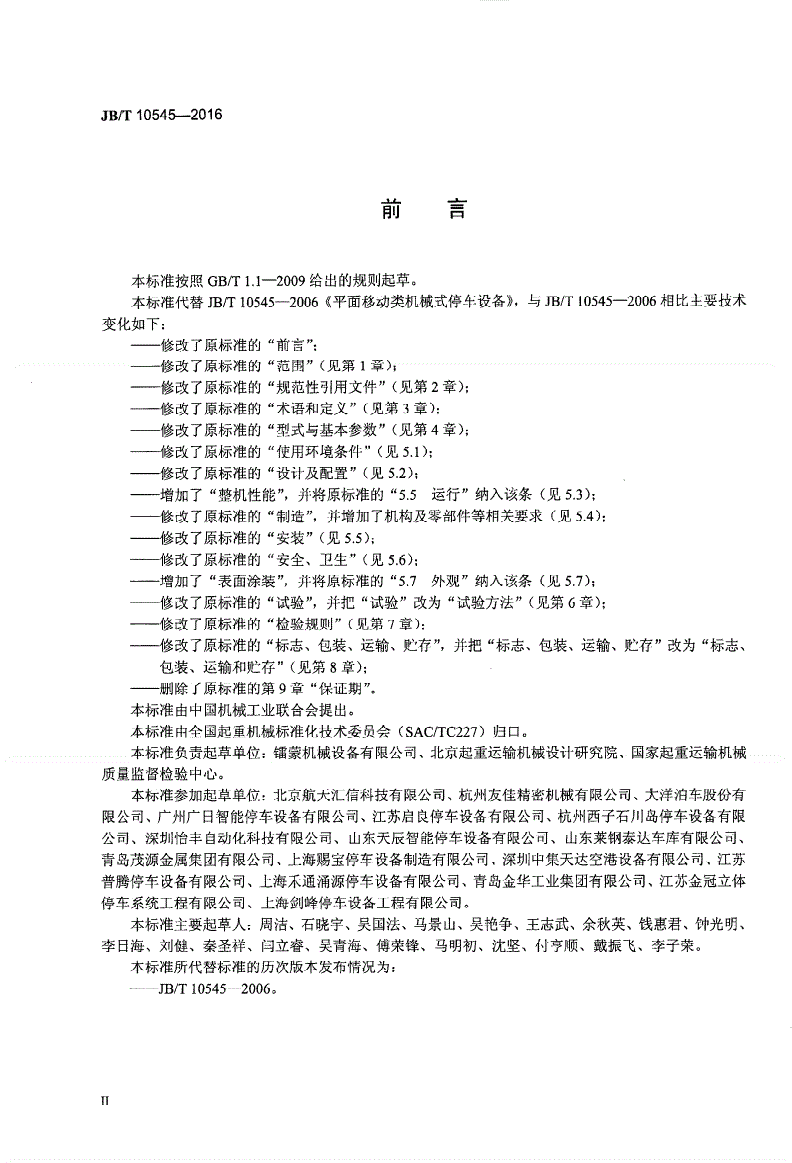 JB/T 10545-2016 平面移动类机械式停车设备-第3页