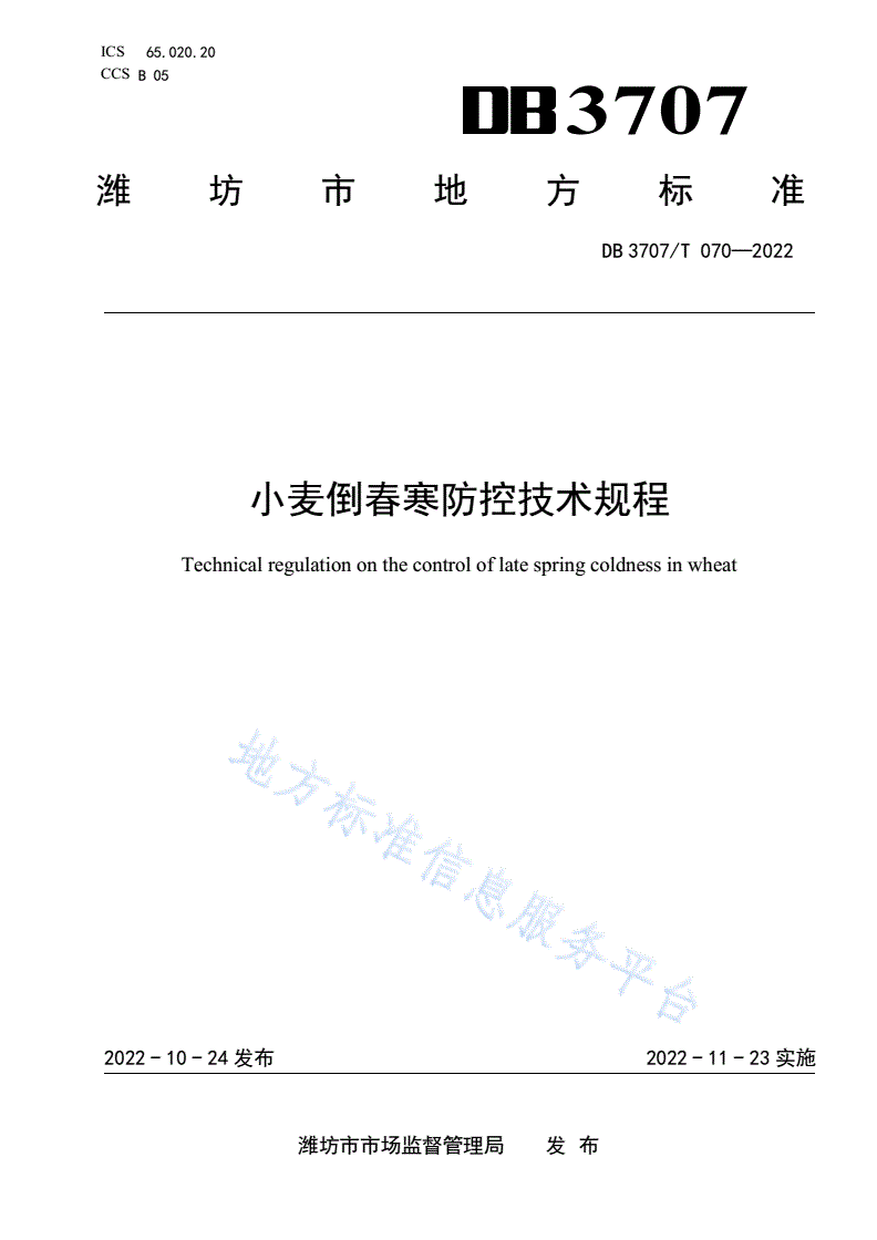 DB3707/T 070-2022 小麦倒春寒防控技术规程-第1页