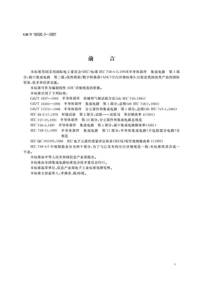 GB/T 18500.2-2001 半导体器件 集成电路 第4部分：接口集成电路 第二篇：线性模拟/数字转换器(ADC)空白详细规范-第2页