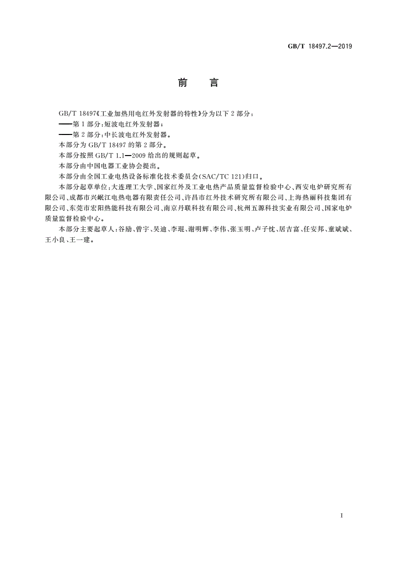 GB/T 18497.2-2019 工业加热用电红外发射器的特性 第2部分：中长波电红外发射器-第3页
