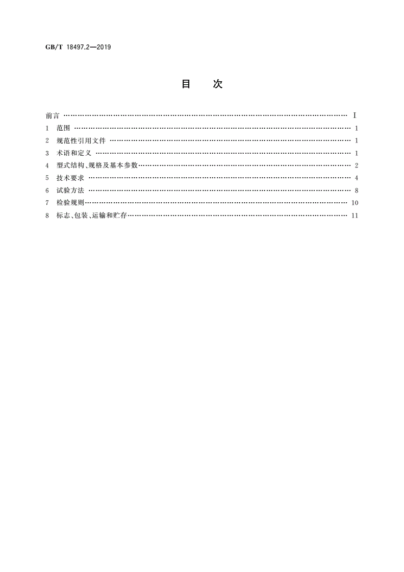 GB/T 18497.2-2019 工业加热用电红外发射器的特性 第2部分：中长波电红外发射器-第2页