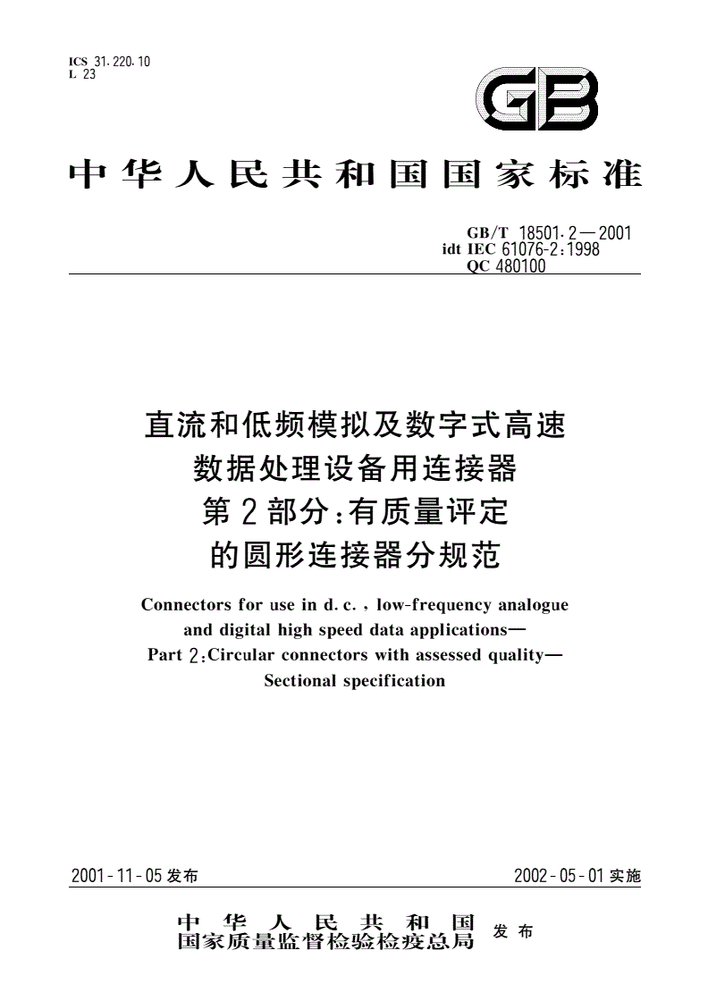 GB/T 18501.2-2001 直流和低频模拟及数字式高速数据处理设备用连接器 第2部分：有质量评定的圆形连接器分规范-第1页