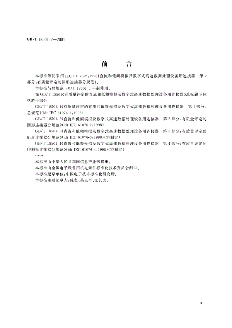 GB/T 18501.2-2001 直流和低频模拟及数字式高速数据处理设备用连接器 第2部分：有质量评定的圆形连接器分规范-第3页
