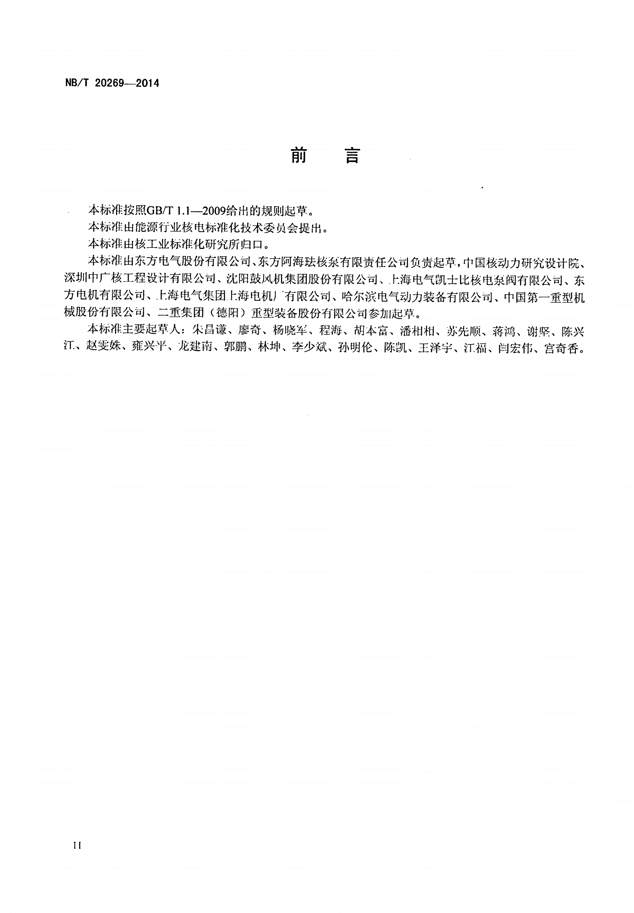 NB/T 20269-2014 压水堆核电厂反应堆冷却剂泵设计制造规范-第3页