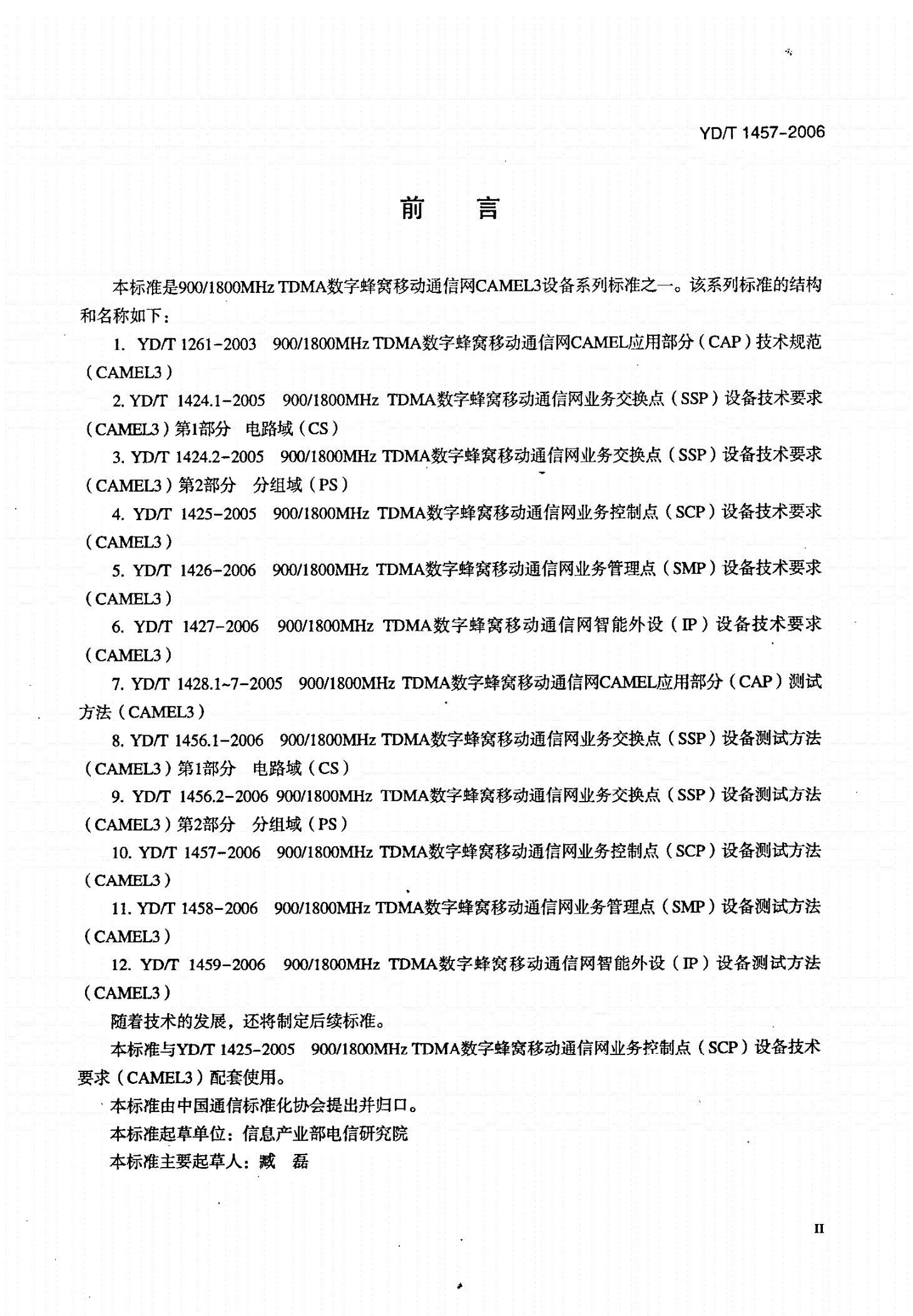 YD/T 1457-2006 900/1800MHz TDMA数字蜂窝移动通信网业务控制点（SCP）设备测试方法（CAMEL3）-第3页