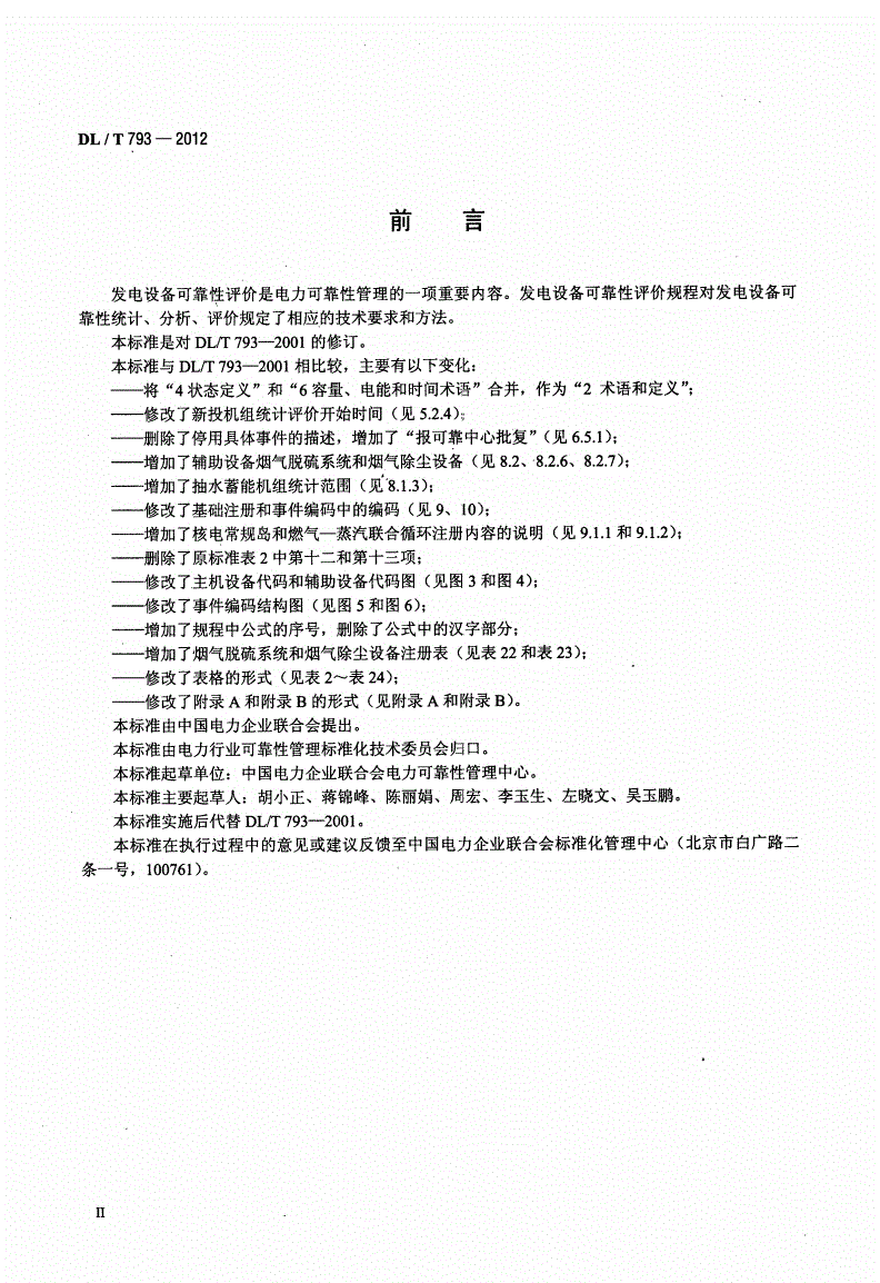DL/T 793-2012 发电设备可靠性评价规程-第3页