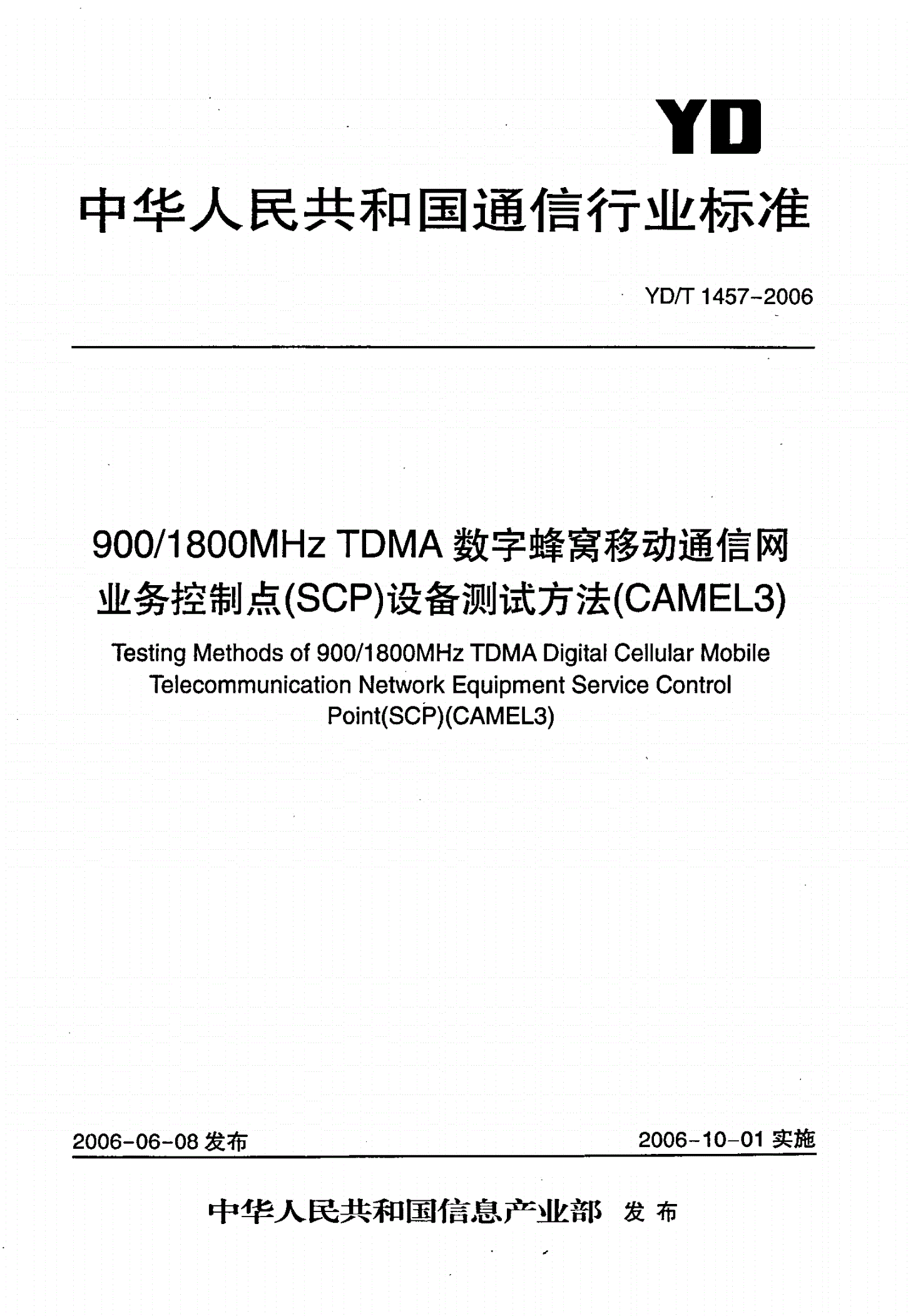 YD/T 1457-2006 900/1800MHz TDMA数字蜂窝移动通信网业务控制点（SCP）设备测试方法（CAMEL3）-第1页