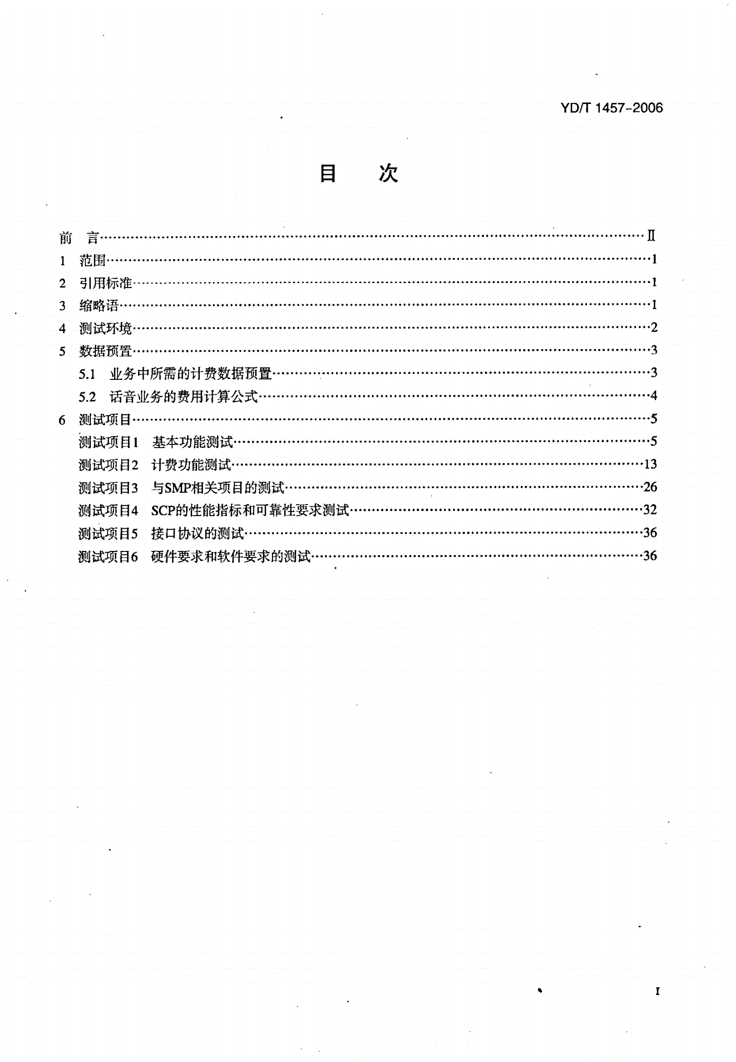 YD/T 1457-2006 900/1800MHz TDMA数字蜂窝移动通信网业务控制点（SCP）设备测试方法（CAMEL3）-第2页