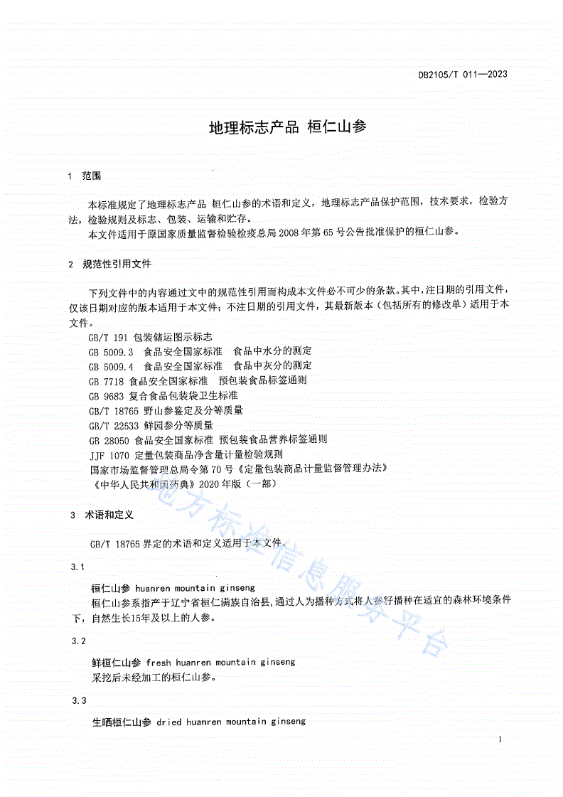DB2105/T 011-2023 地理标志产品 桓仁山参-第3页