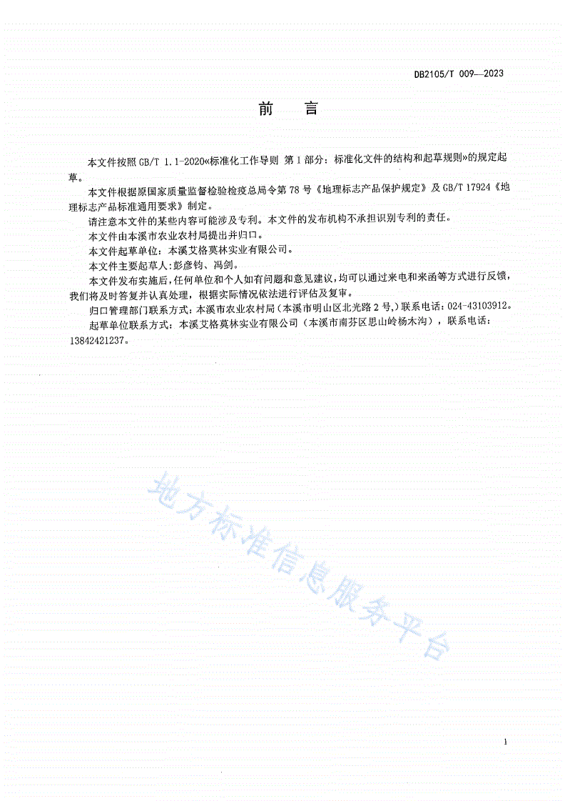 DB2105/T 009-2023 地理标志产品 南芬虹鳟鱼-第2页