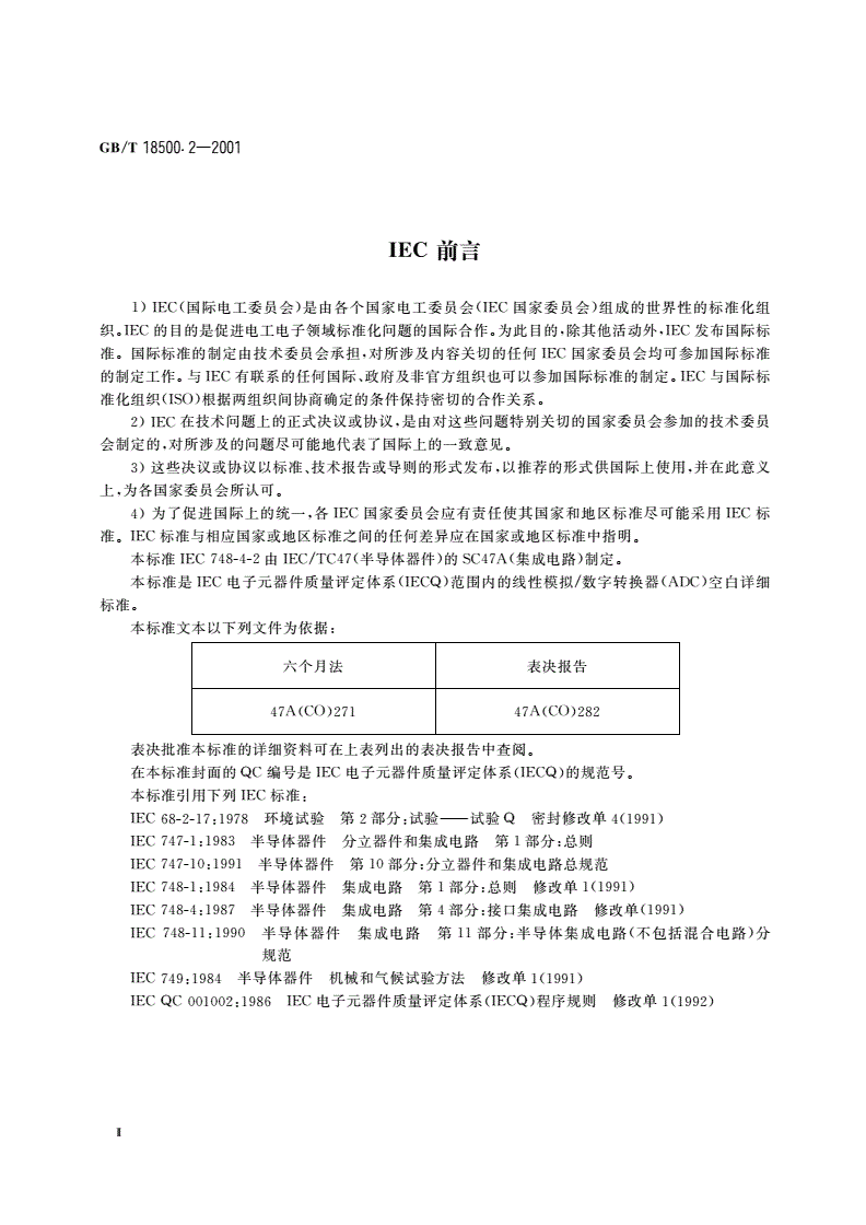 GB/T 18500.2-2001 半导体器件 集成电路 第4部分：接口集成电路 第二篇：线性模拟/数字转换器(ADC)空白详细规范-第3页