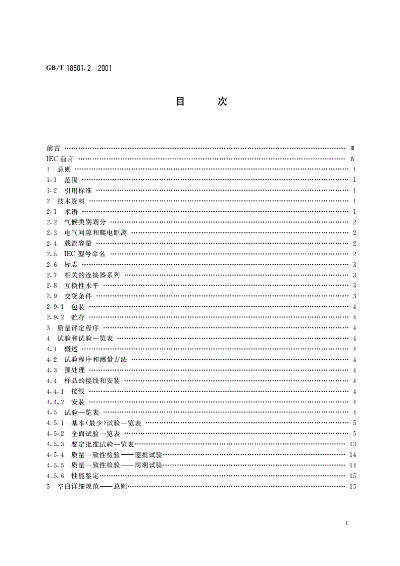 GB/T 18501.2-2001 直流和低频模拟及数字式高速数据处理设备用连接器 第2部分：有质量评定的圆形连接器分规范-第2页