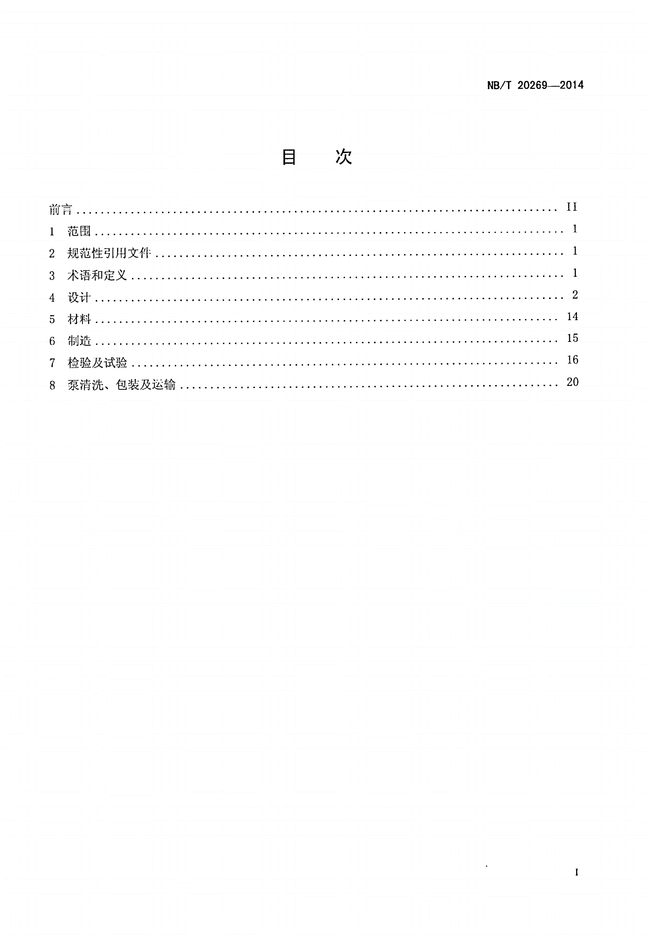 NB/T 20269-2014 压水堆核电厂反应堆冷却剂泵设计制造规范-第2页