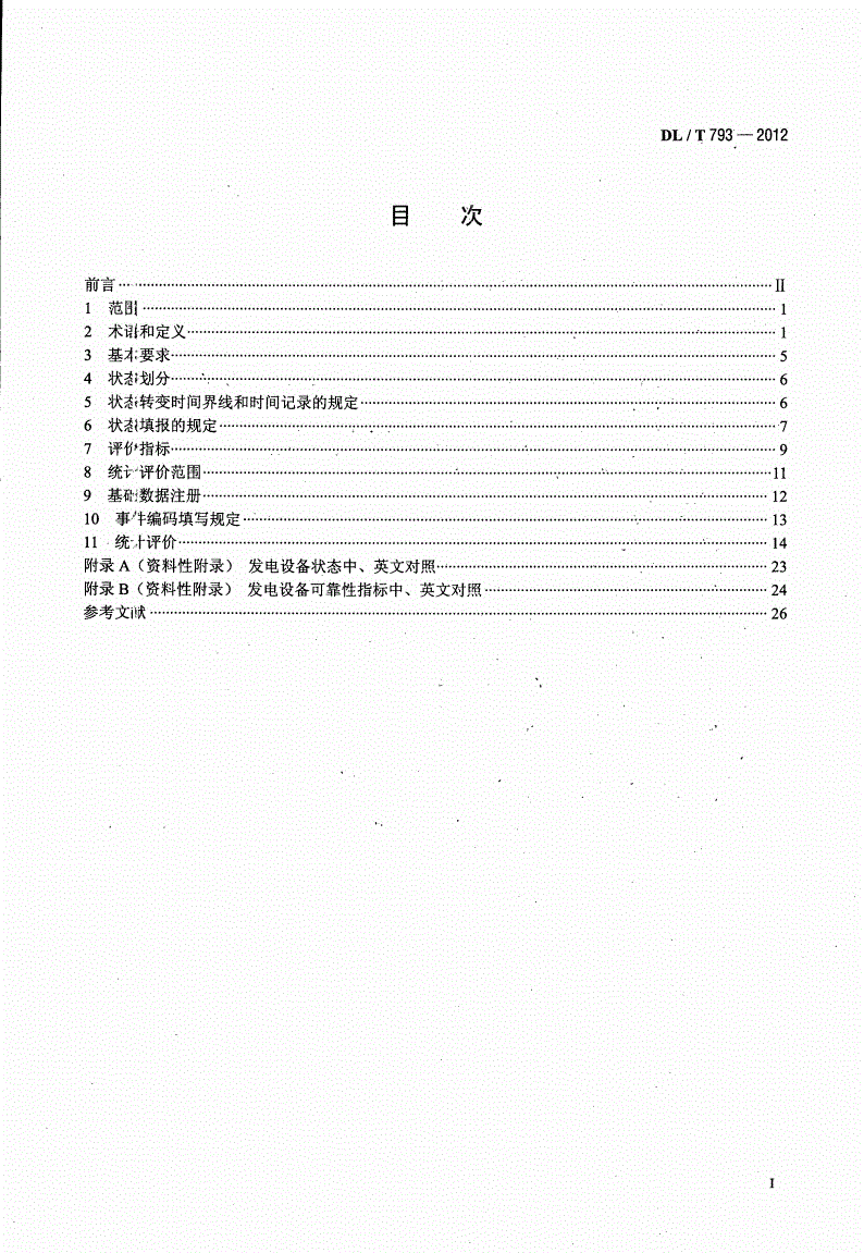 DL/T 793-2012 发电设备可靠性评价规程-第2页