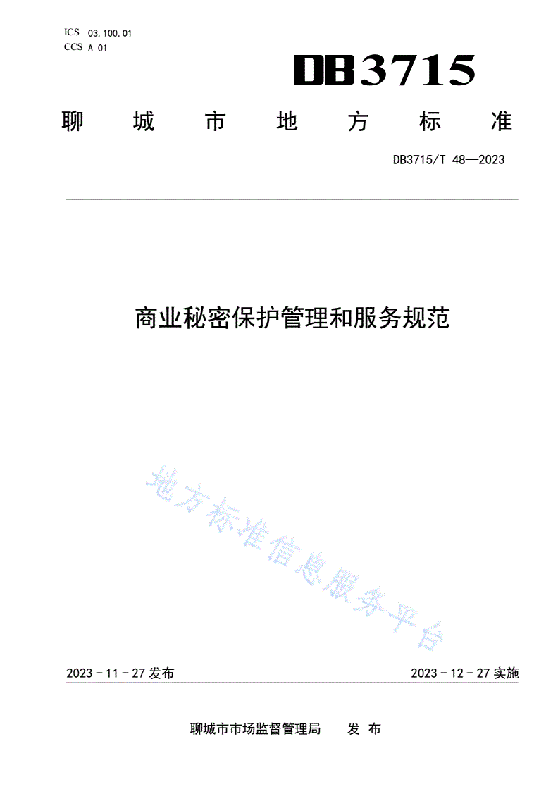 DB3715/T 48-2023 商业秘密保护管理和服务规范-第1页