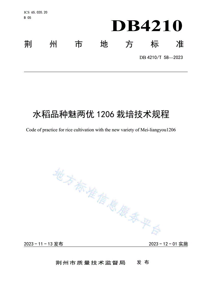 DB4210/T 58-2023 水稻品种魅两优1206栽培技术规程-第1页