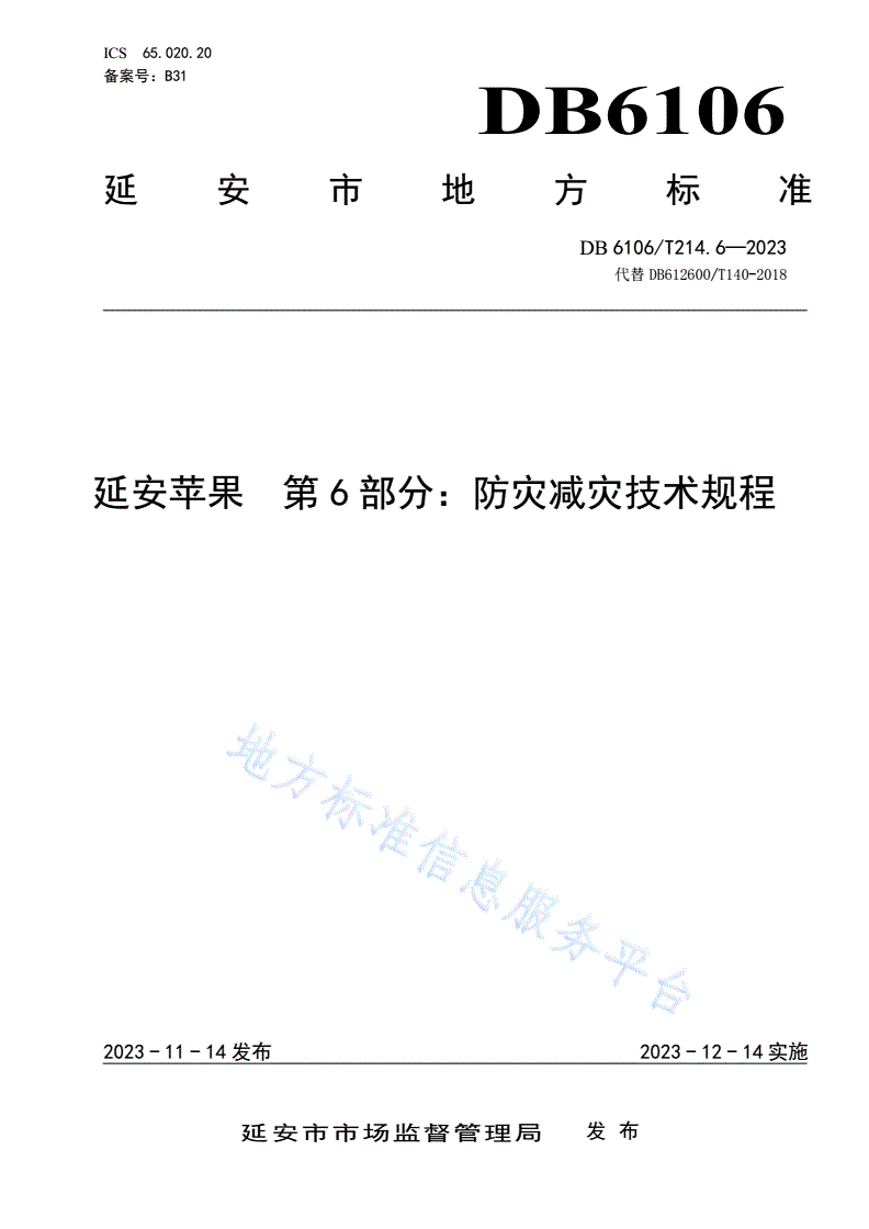 DB6106/T 214.6-2023 延安苹果第6部分防灾减灾技术规程-第1页