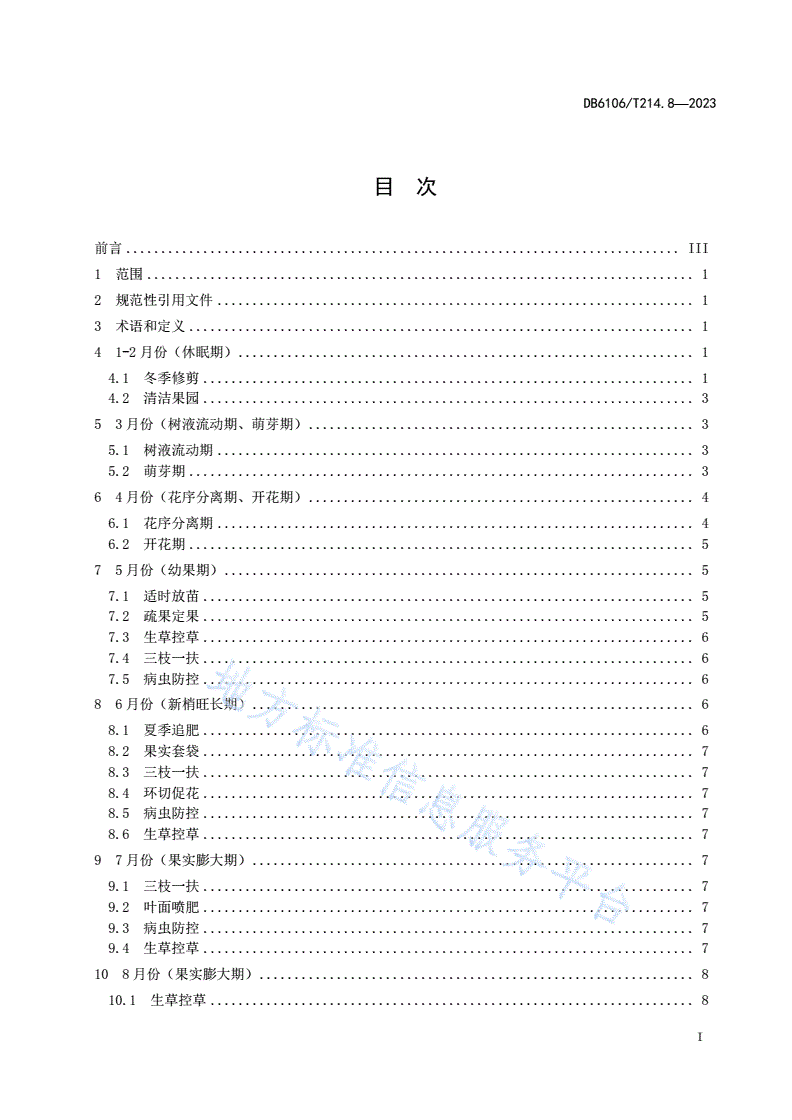 DB6106/T 214.8-2023 延安苹果第8部分周年管理操作规程-第2页