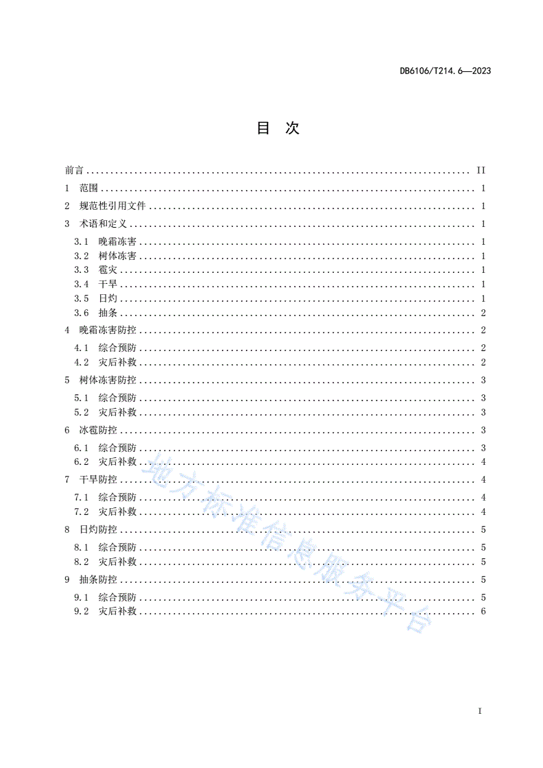 DB6106/T 214.6-2023 延安苹果第6部分防灾减灾技术规程-第2页