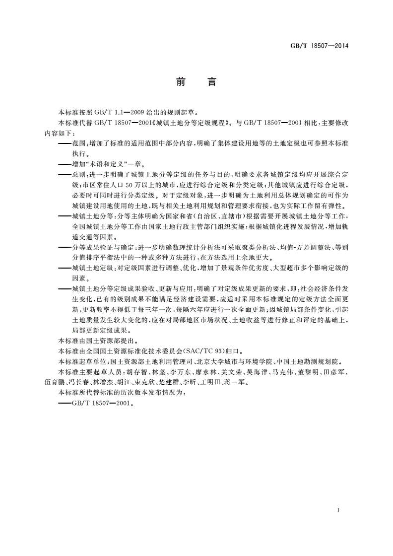 GB/T 18507-2014 城镇土地分等定级规程-第3页