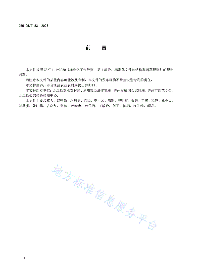 DB5105/T 63-2023 合江真龙柚生产技术规程-第3页