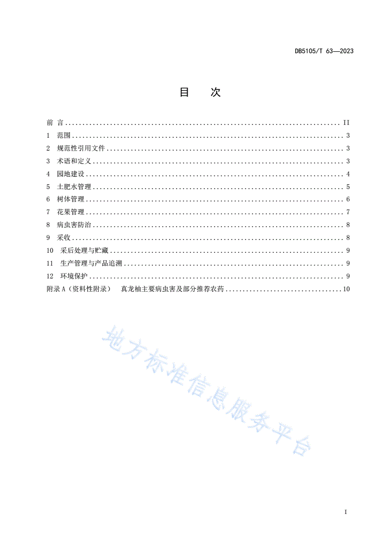 DB5105/T 63-2023 合江真龙柚生产技术规程-第2页