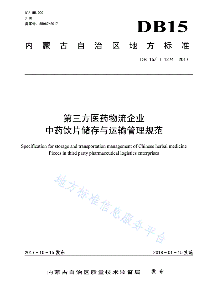 DB15/T 1274-2017 第三方医药物流企业中药饮片储存与运输管理规范-第1页