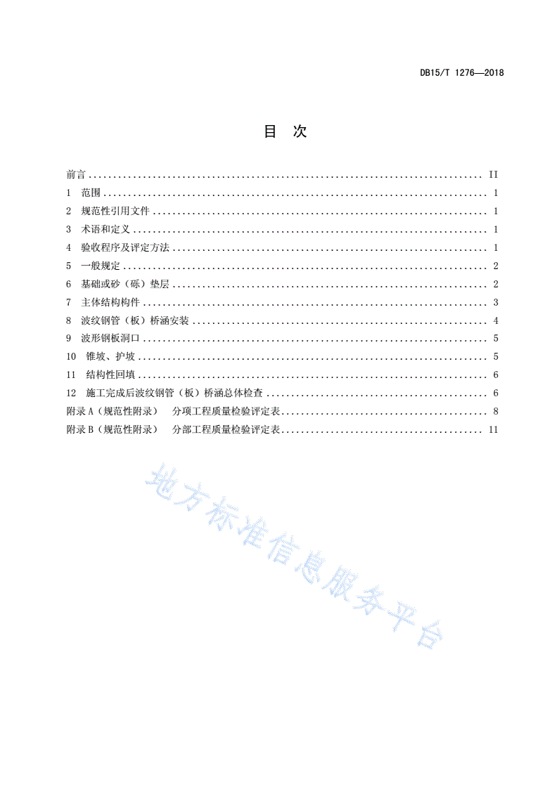 DB15/T 1276-2017 公路波纹钢管（板）桥涵工程质量检验评定标准-第3页