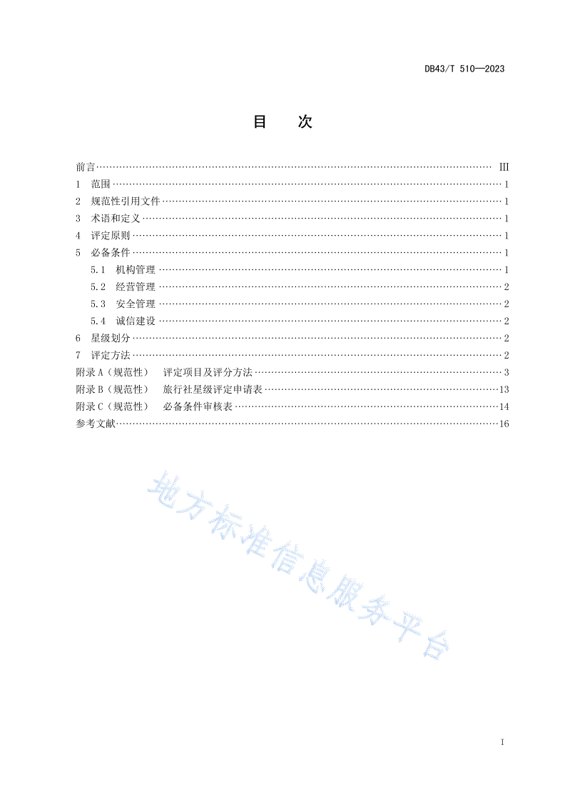 DB43/T 510-2023 旅行社星级划分与评定-第3页