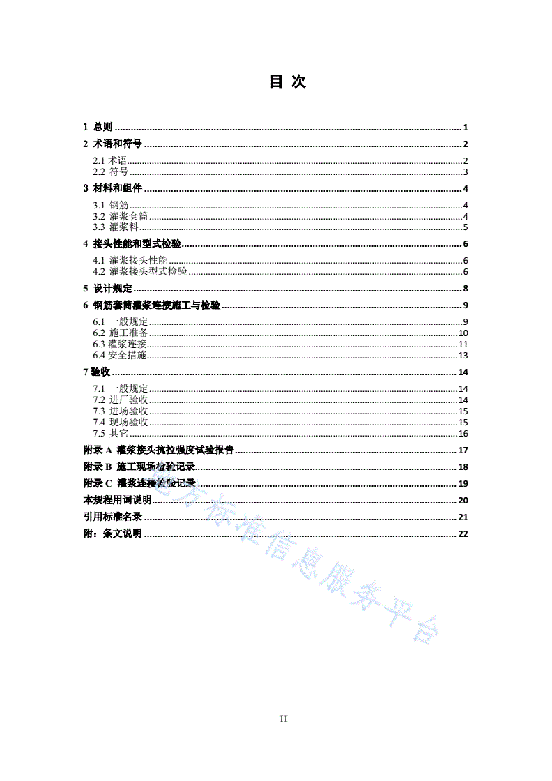 DB11/T 1470-2017 钢筋套筒灌浆连接技术规程-第3页
