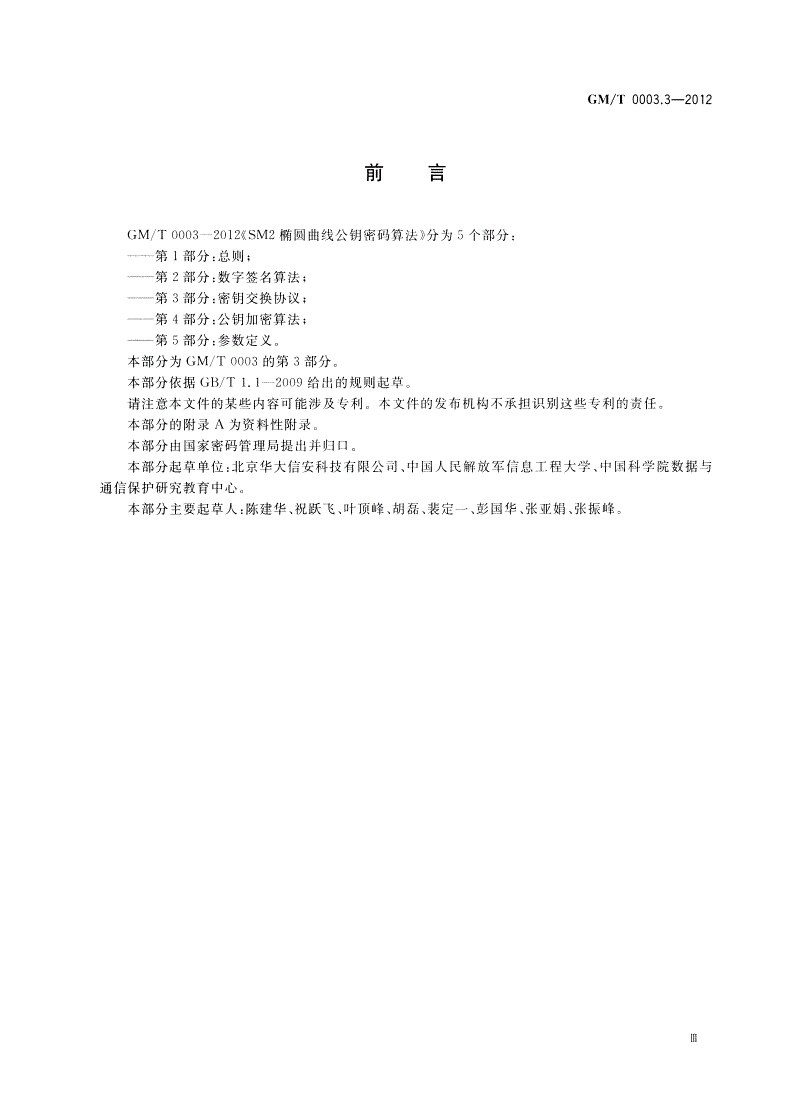 GM/T 0003.3-2012 SM2椭圆曲线公钥密码算法 第3部分：密钥交换协议-第3页