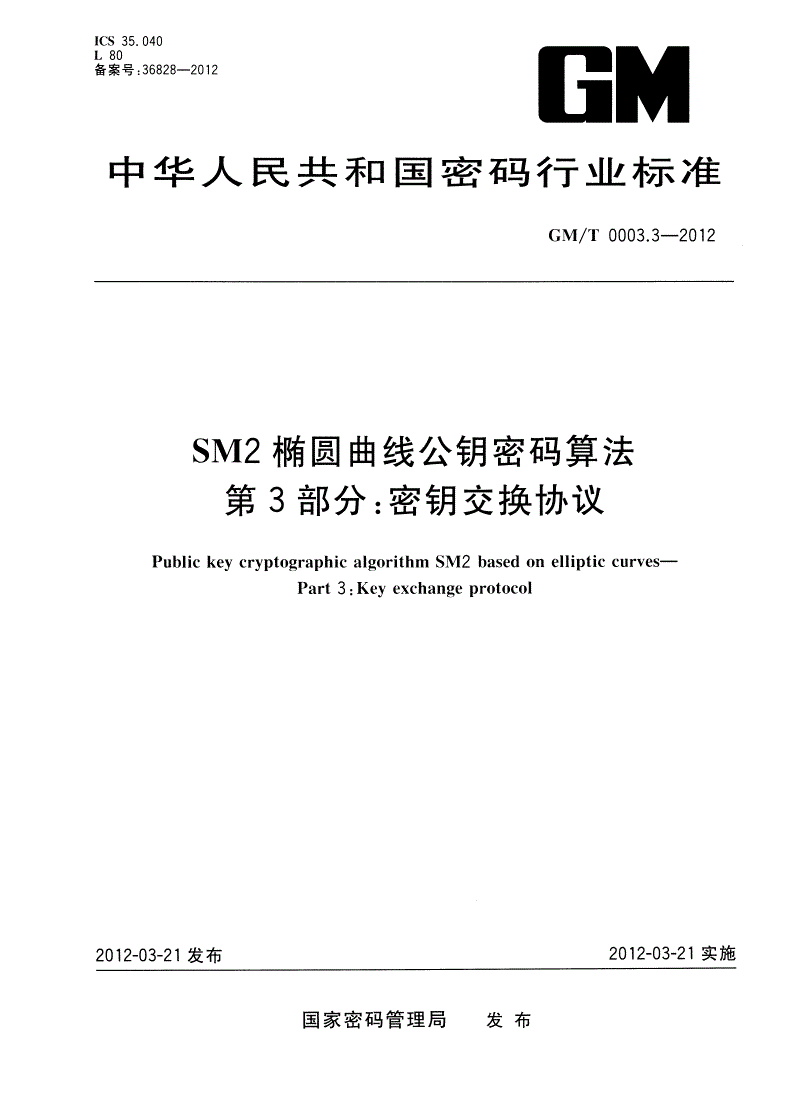 GM/T 0003.3-2012 SM2椭圆曲线公钥密码算法 第3部分：密钥交换协议-第1页