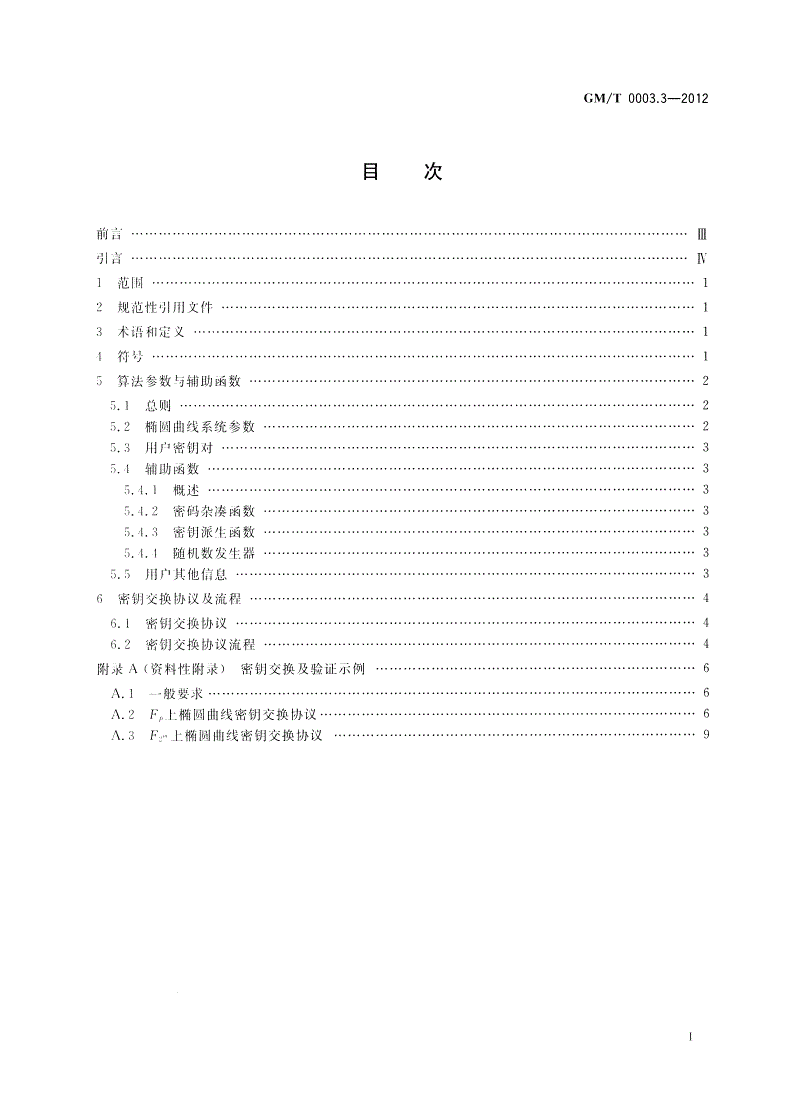 GM/T 0003.3-2012 SM2椭圆曲线公钥密码算法 第3部分：密钥交换协议-第2页