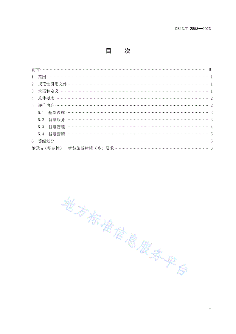 DB43/T 2853-2023 智慧旅游村镇（乡）评价规范-第3页