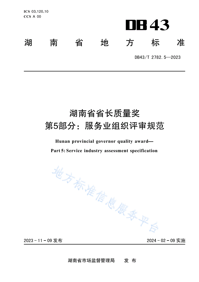 DB43/T 2782.5-2023 湖南省省长质量奖 第5部分：服务业评审规范-第1页