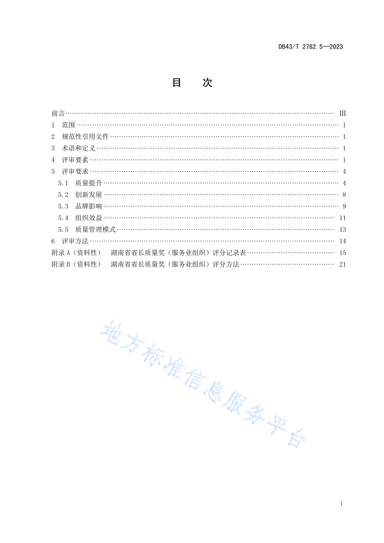 DB43/T 2782.5-2023 湖南省省长质量奖 第5部分：服务业评审规范-第3页