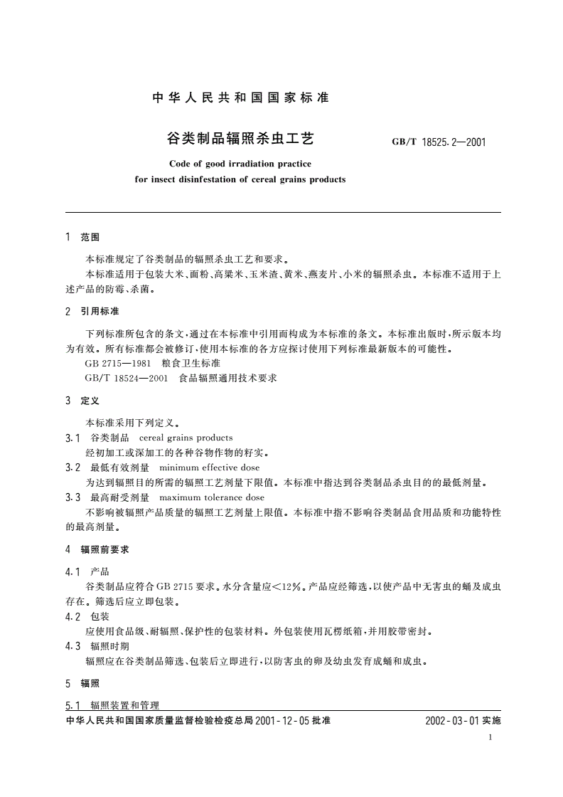 GB/T 18525.2-2001 谷类制品辐照杀虫工艺-第3页