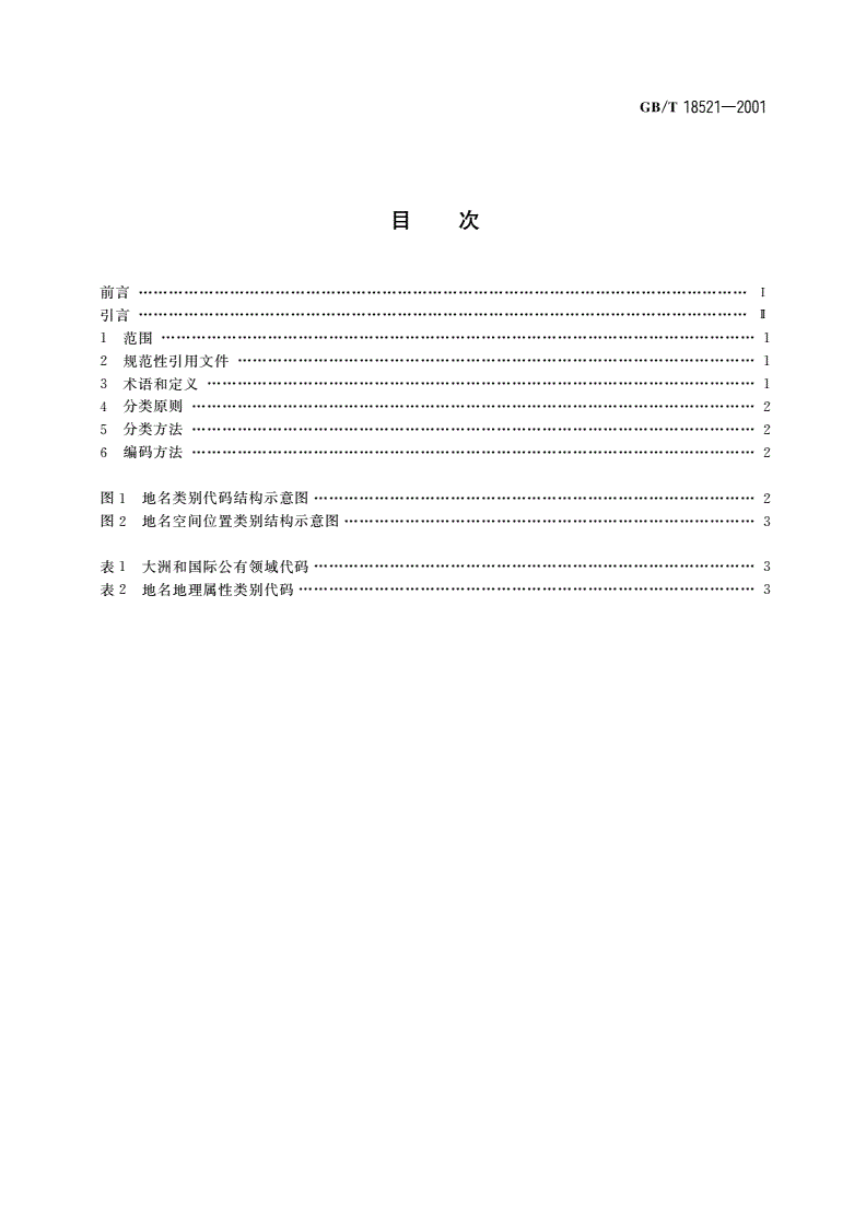 GB/T 18521-2001 地名分类与类别代码编制规则-第2页